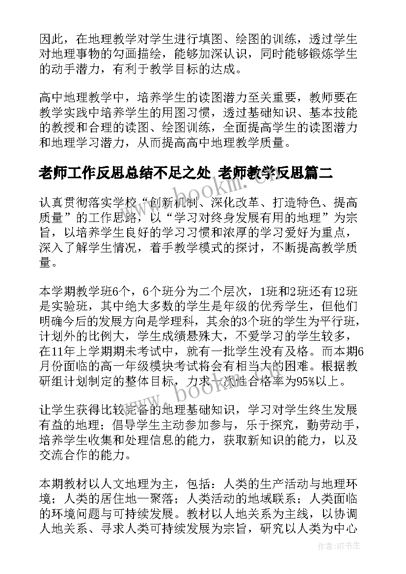 老师工作反思总结不足之处 老师教学反思(精选10篇)