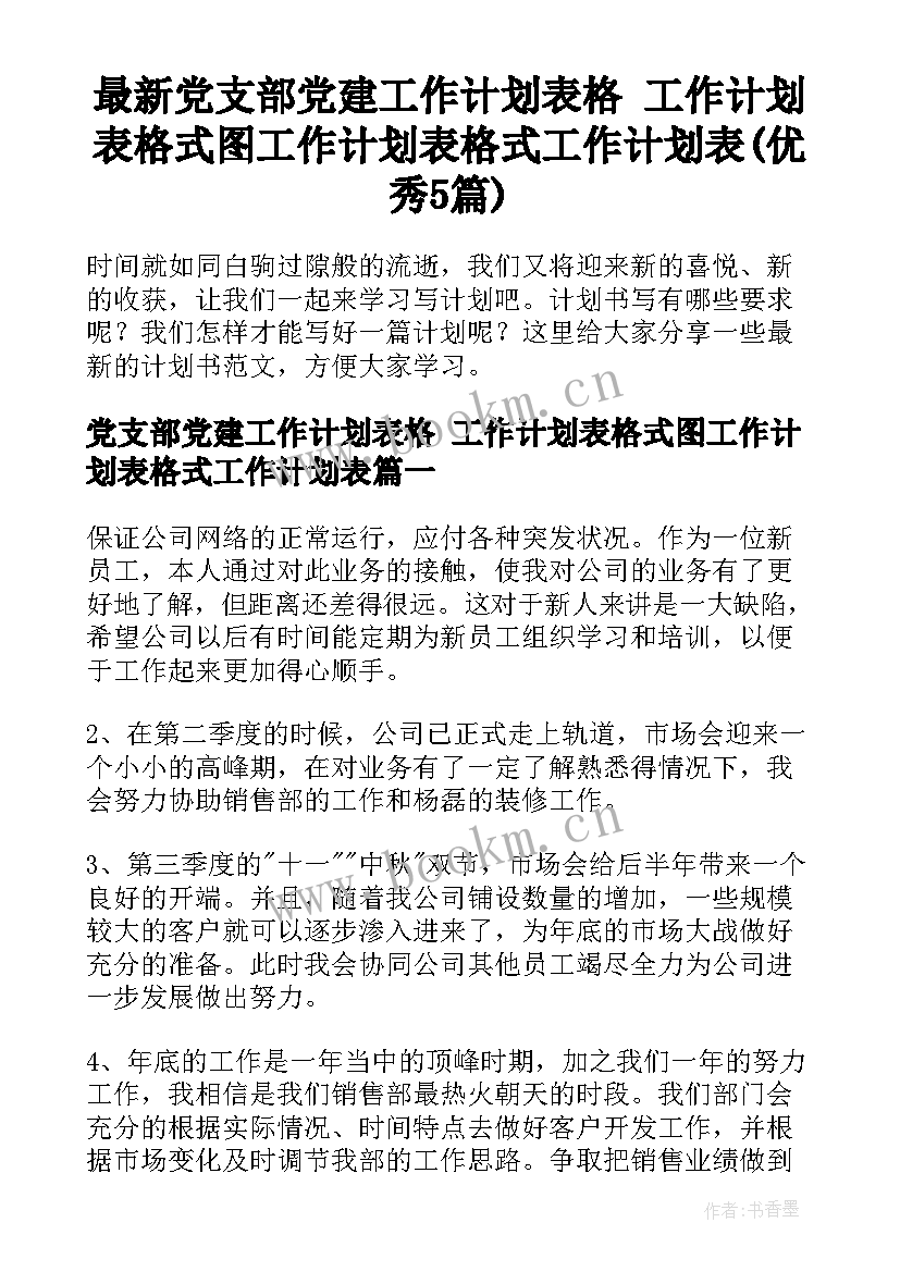 最新党支部党建工作计划表格 工作计划表格式图工作计划表格式工作计划表(优秀5篇)