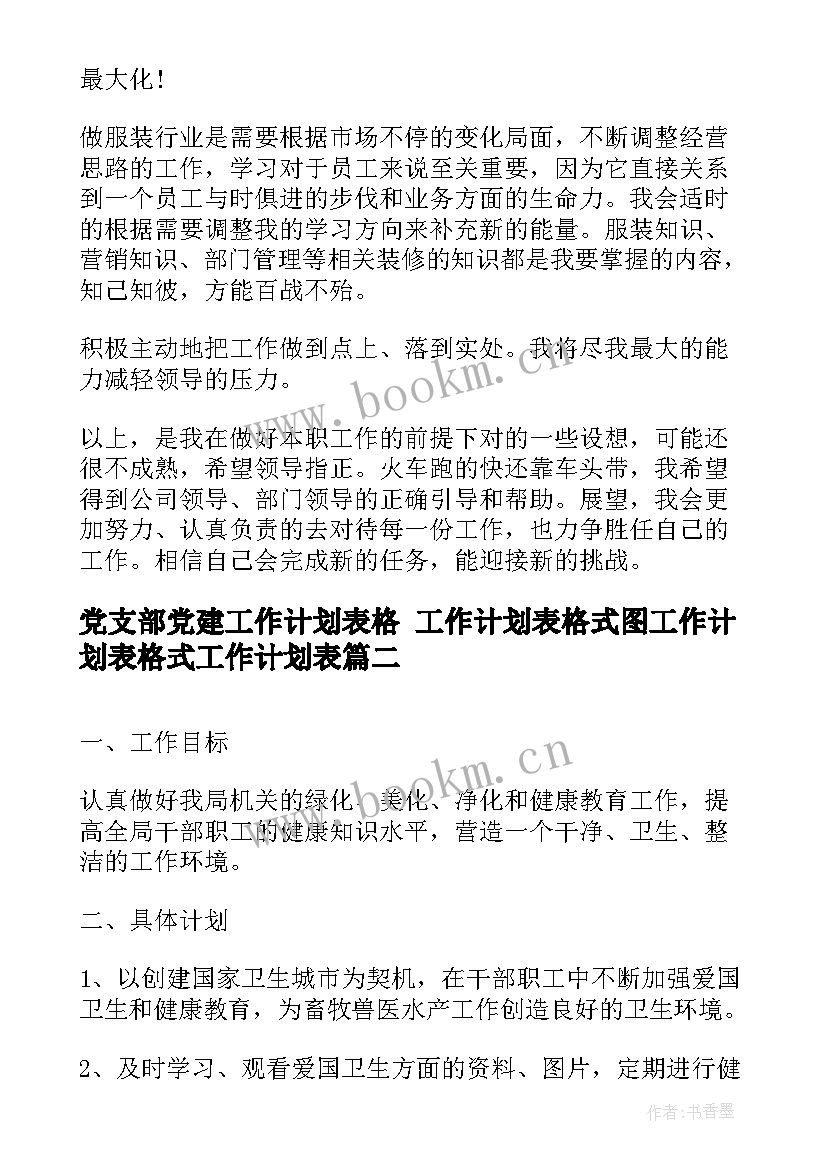 最新党支部党建工作计划表格 工作计划表格式图工作计划表格式工作计划表(优秀5篇)