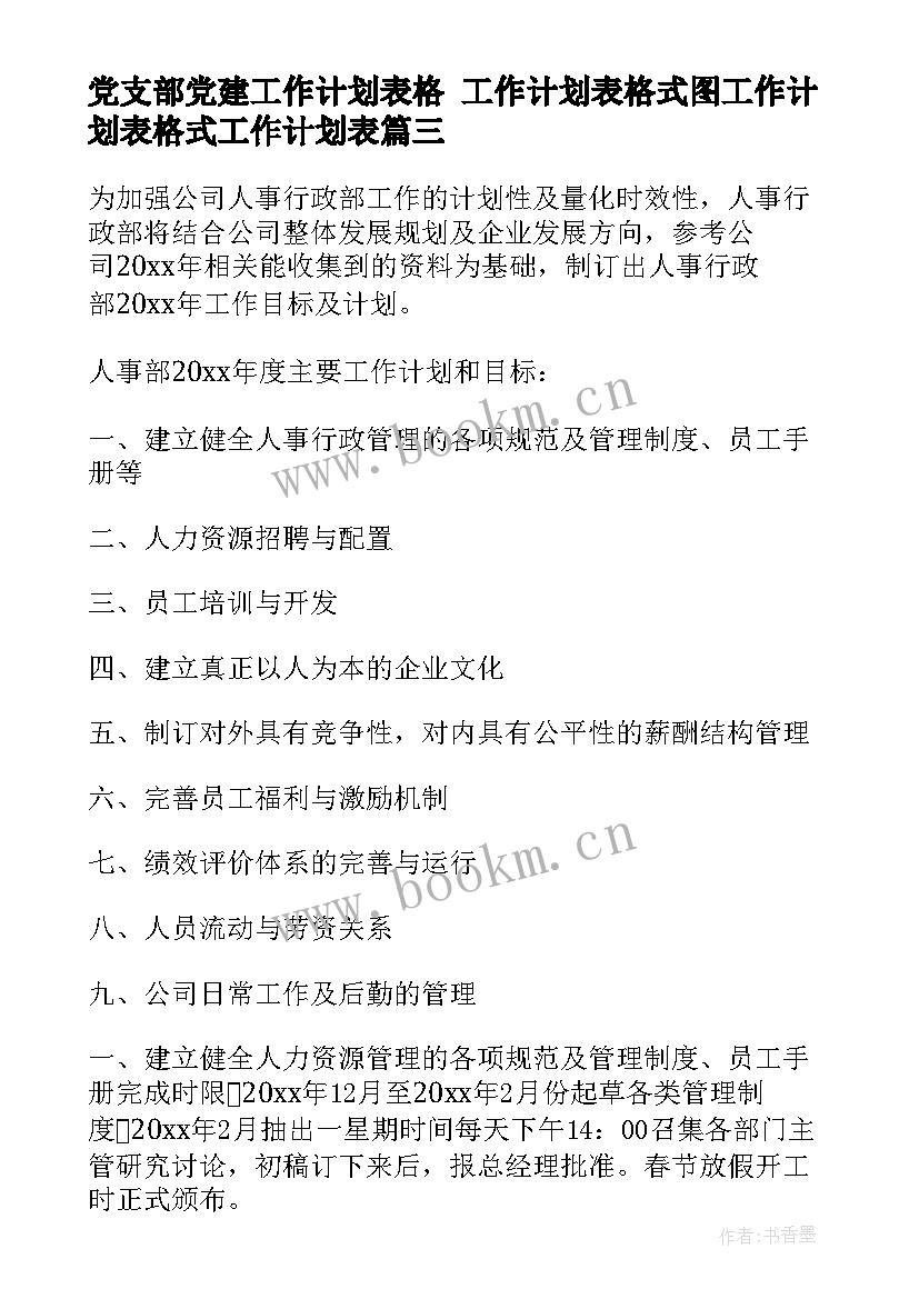 最新党支部党建工作计划表格 工作计划表格式图工作计划表格式工作计划表(优秀5篇)