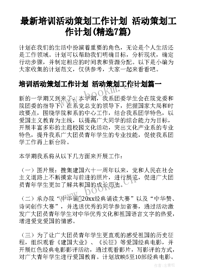 最新培训活动策划工作计划 活动策划工作计划(精选7篇)