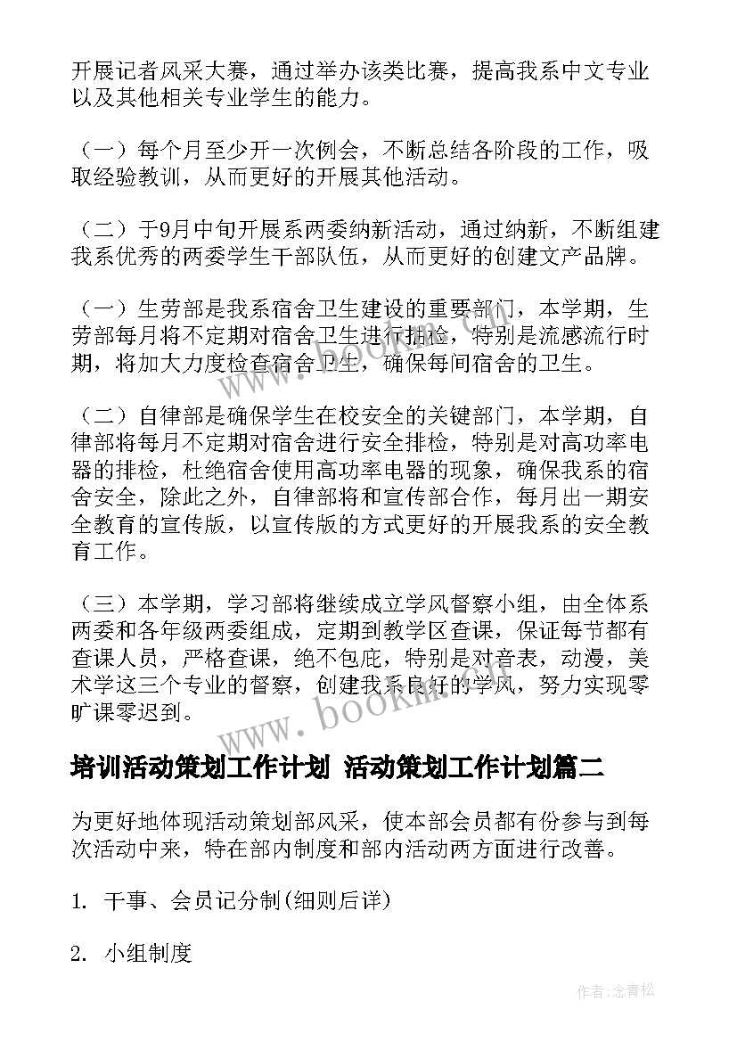 最新培训活动策划工作计划 活动策划工作计划(精选7篇)