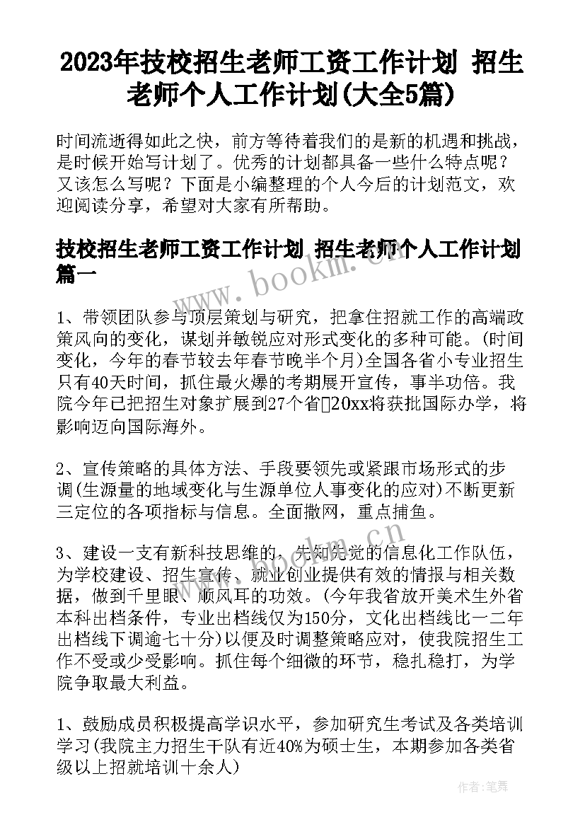 2023年技校招生老师工资工作计划 招生老师个人工作计划(大全5篇)