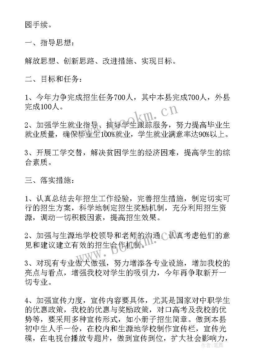 2023年技校招生老师工资工作计划 招生老师个人工作计划(大全5篇)