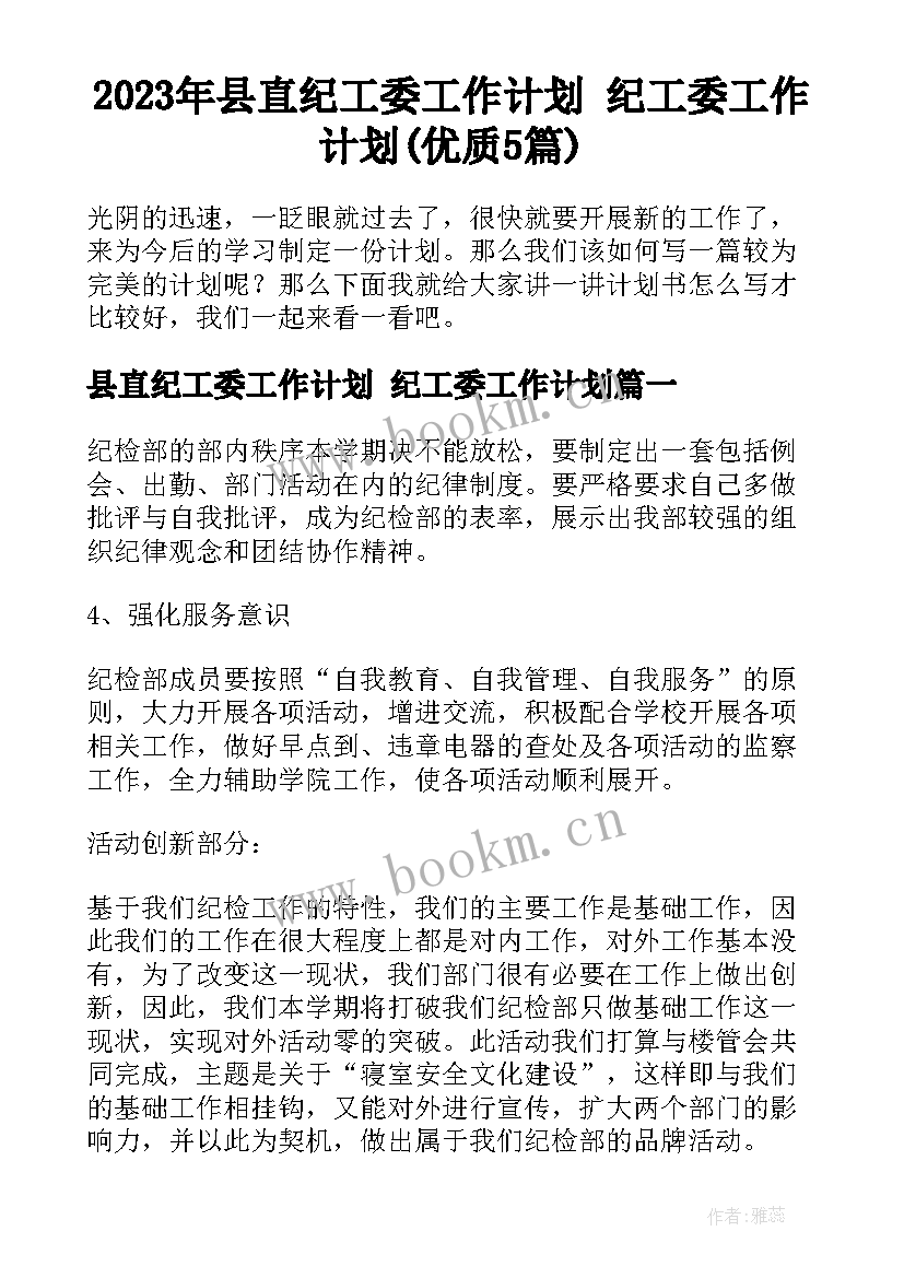 2023年县直纪工委工作计划 纪工委工作计划(优质5篇)