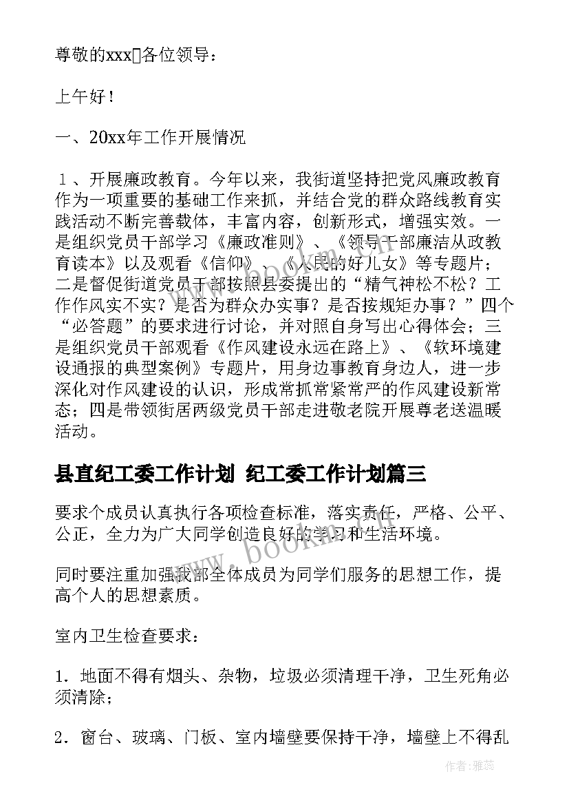 2023年县直纪工委工作计划 纪工委工作计划(优质5篇)