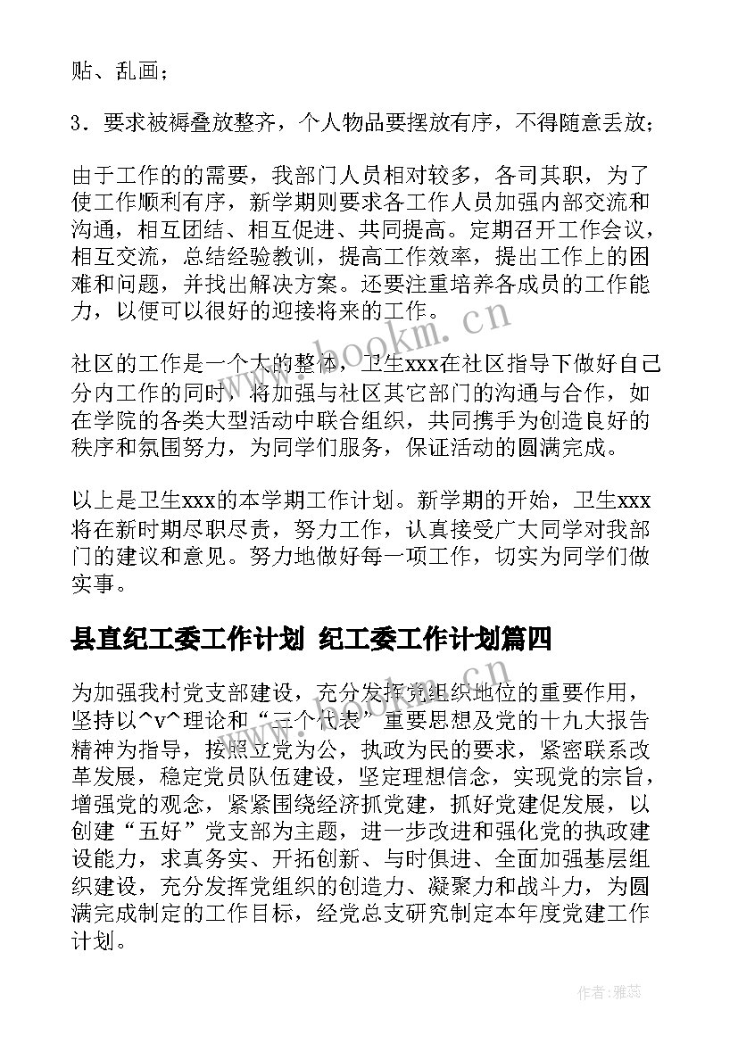 2023年县直纪工委工作计划 纪工委工作计划(优质5篇)