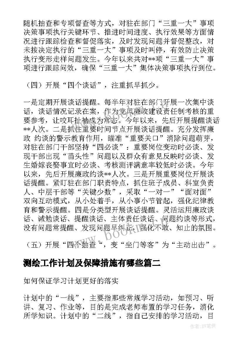 2023年测绘工作计划及保障措施有哪些(大全5篇)