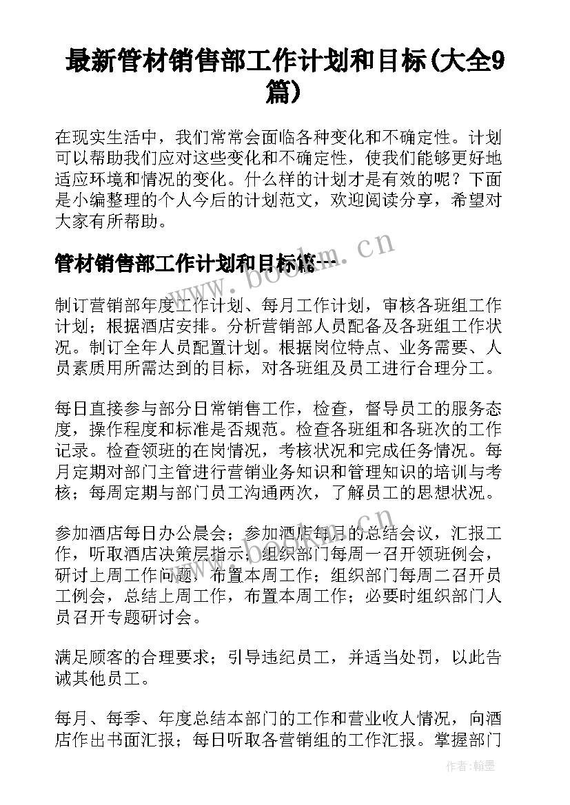 最新管材销售部工作计划和目标(大全9篇)