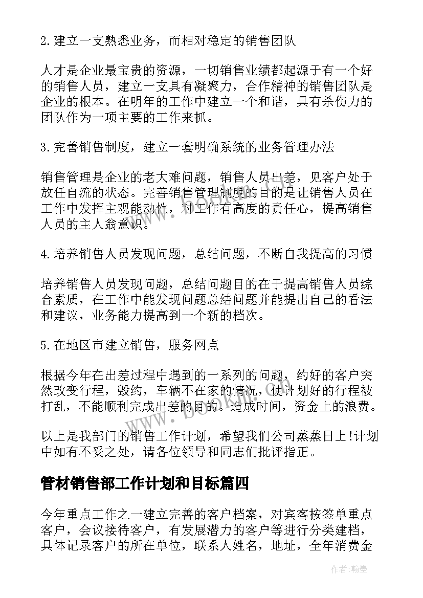 最新管材销售部工作计划和目标(大全9篇)