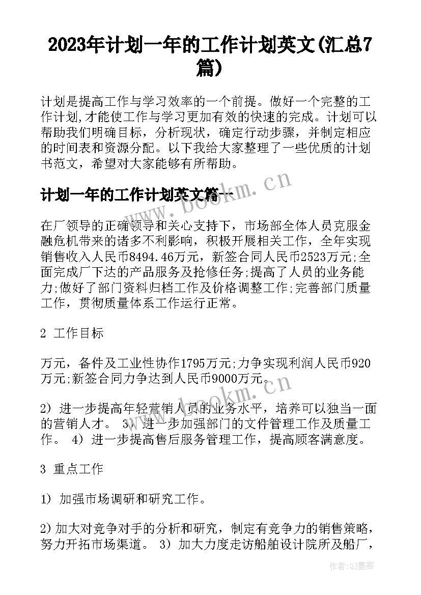 2023年计划一年的工作计划英文(汇总7篇)