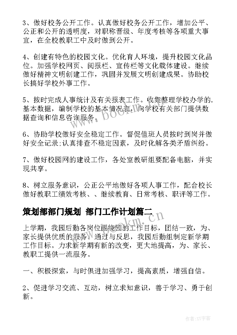 最新策划部部门规划 部门工作计划(通用9篇)