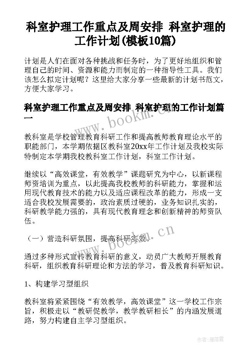 科室护理工作重点及周安排 科室护理的工作计划(模板10篇)