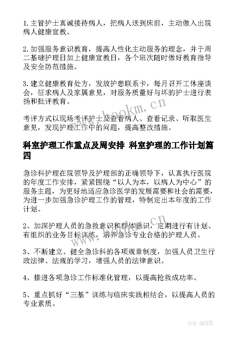 科室护理工作重点及周安排 科室护理的工作计划(模板10篇)