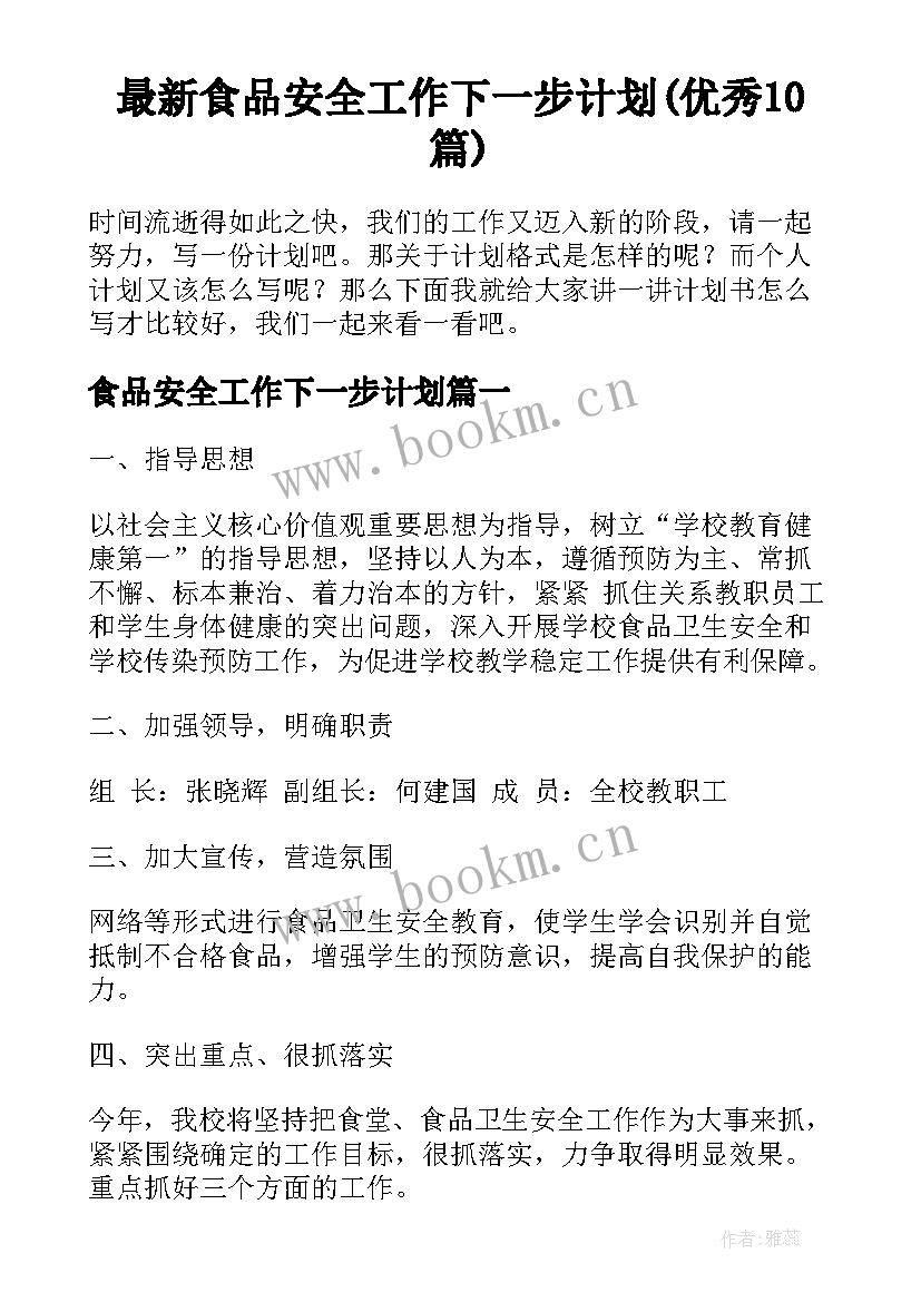 最新食品安全工作下一步计划(优秀10篇)