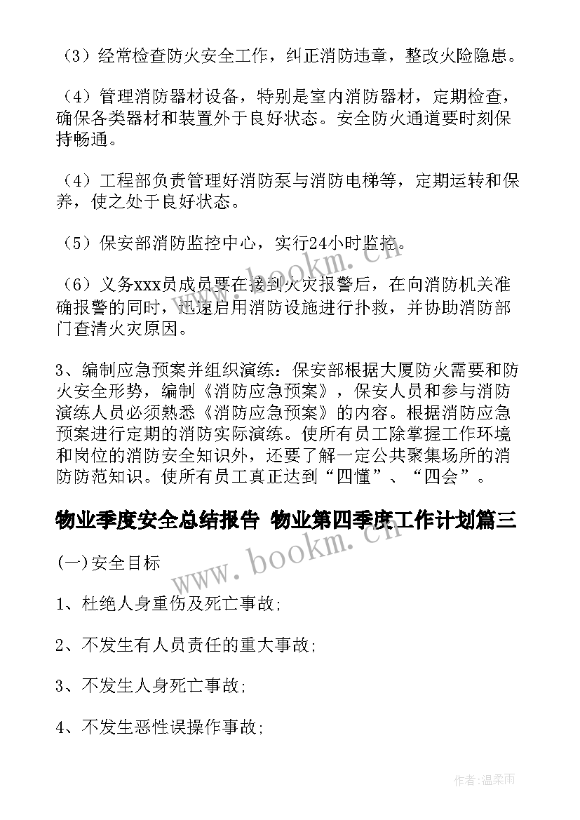 2023年物业季度安全总结报告 物业第四季度工作计划(实用8篇)