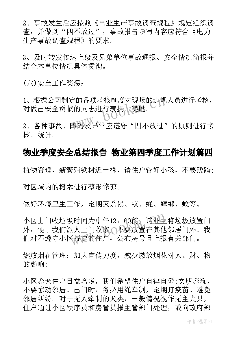 2023年物业季度安全总结报告 物业第四季度工作计划(实用8篇)