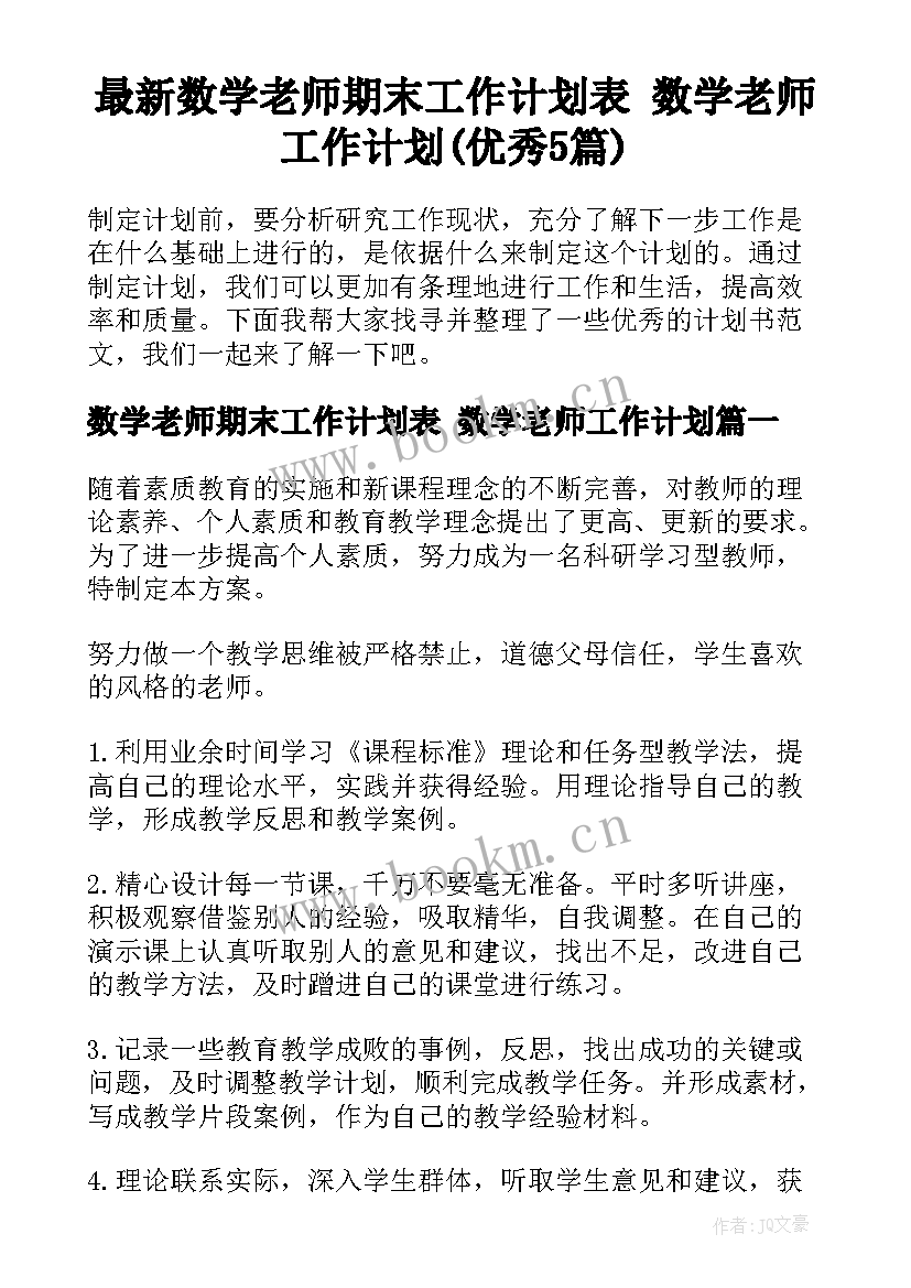 最新数学老师期末工作计划表 数学老师工作计划(优秀5篇)