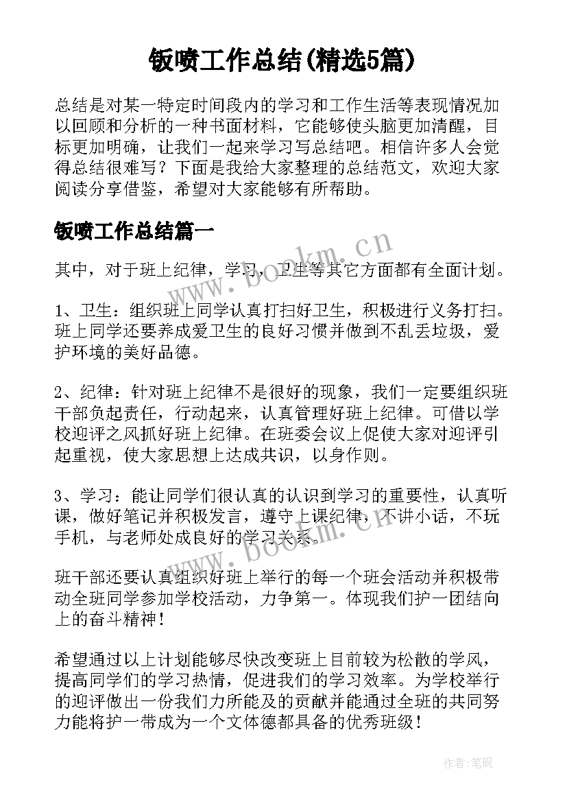 钣喷工作总结(精选5篇)