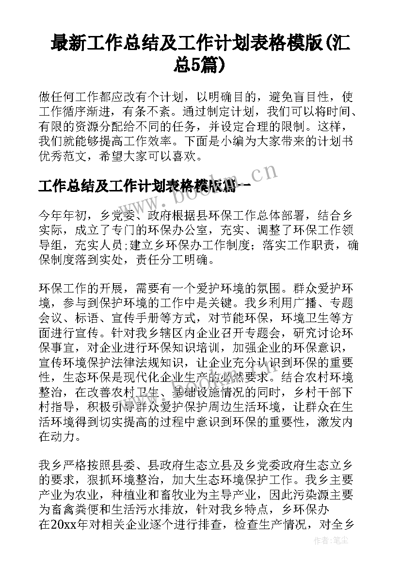 最新工作总结及工作计划表格模版(汇总5篇)