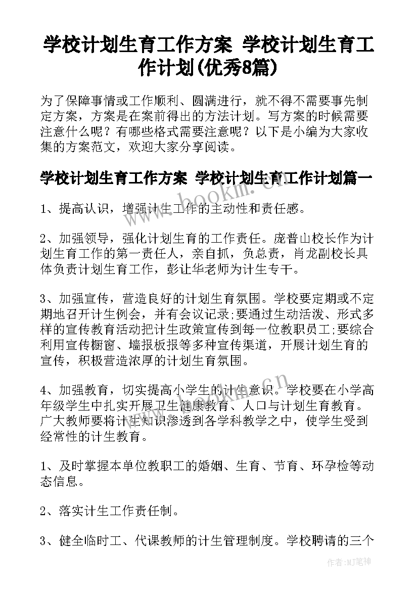 学校计划生育工作方案 学校计划生育工作计划(优秀8篇)