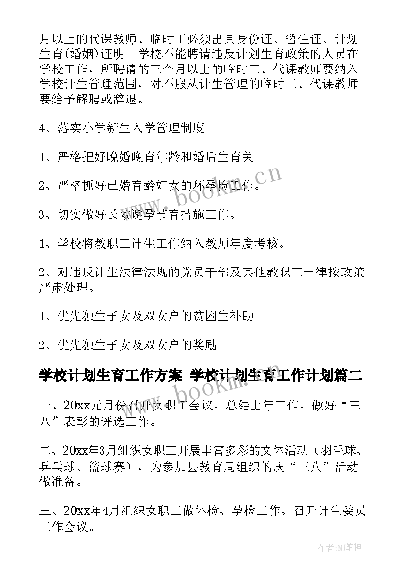 学校计划生育工作方案 学校计划生育工作计划(优秀8篇)