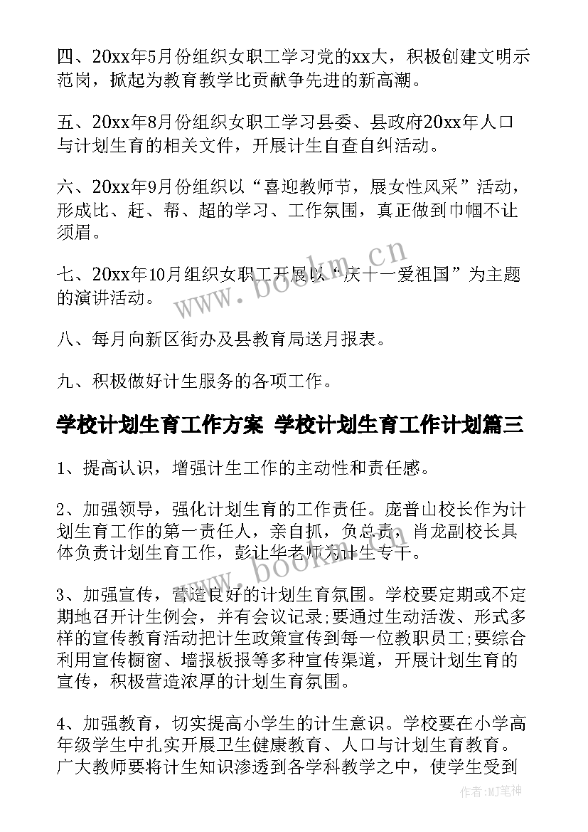 学校计划生育工作方案 学校计划生育工作计划(优秀8篇)