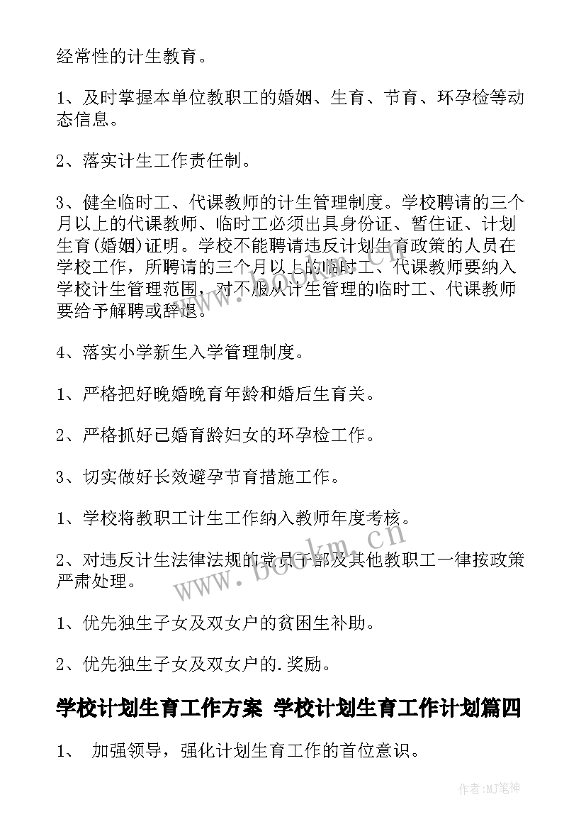 学校计划生育工作方案 学校计划生育工作计划(优秀8篇)