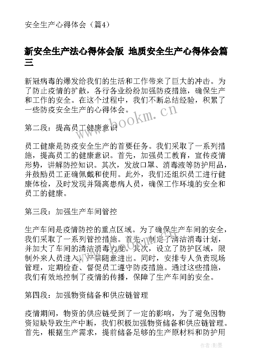 新安全生产法心得体会版 地质安全生产心得体会(通用6篇)