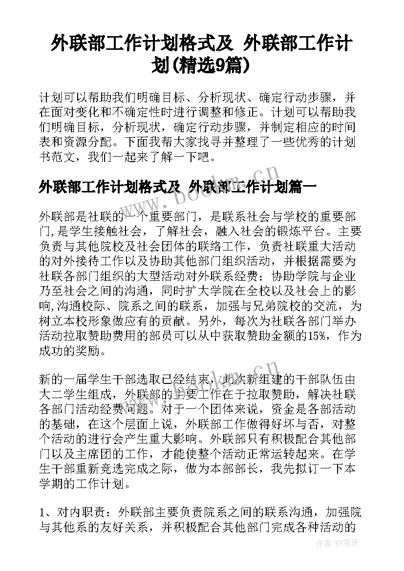 外联部工作计划格式及 外联部工作计划(精选9篇)