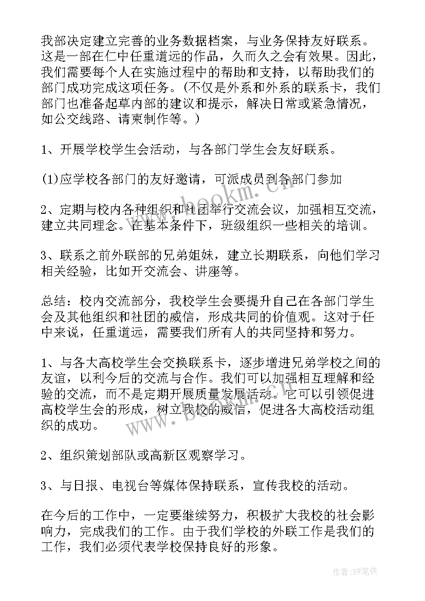 外联部工作计划格式及 外联部工作计划(精选9篇)