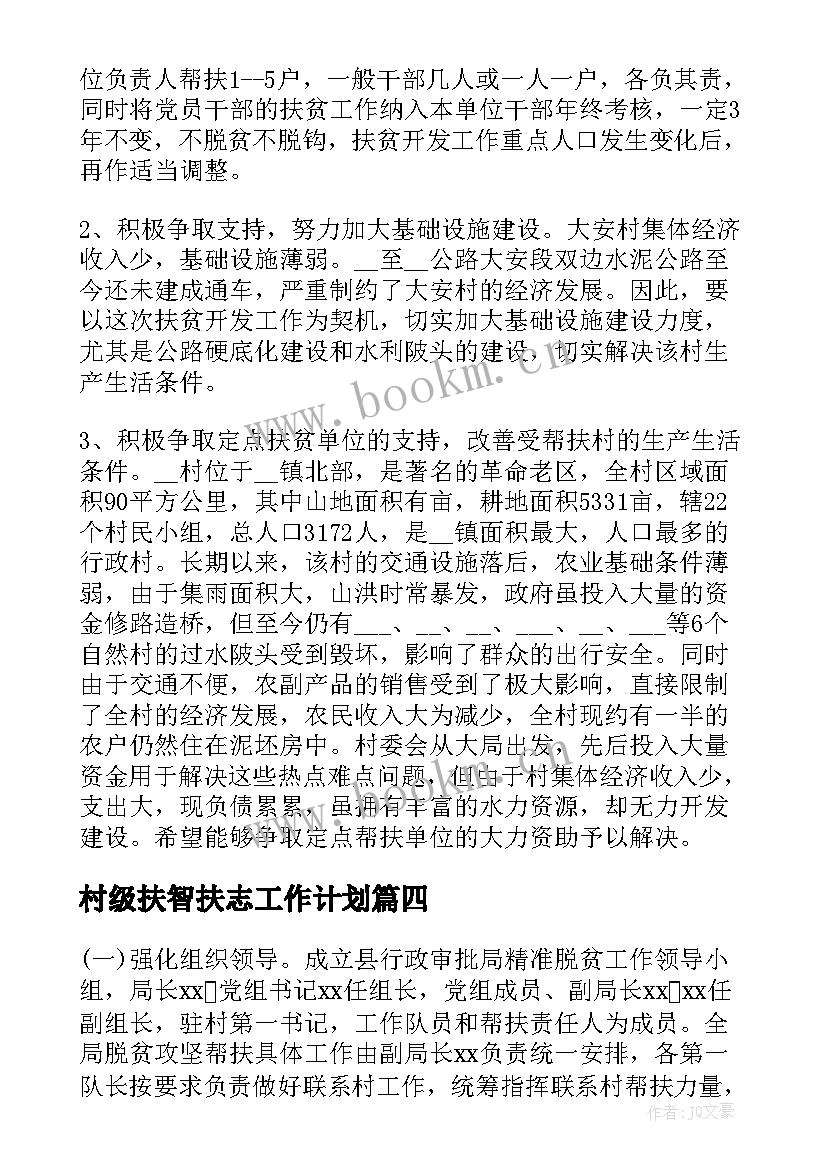 村级扶智扶志工作计划(通用5篇)