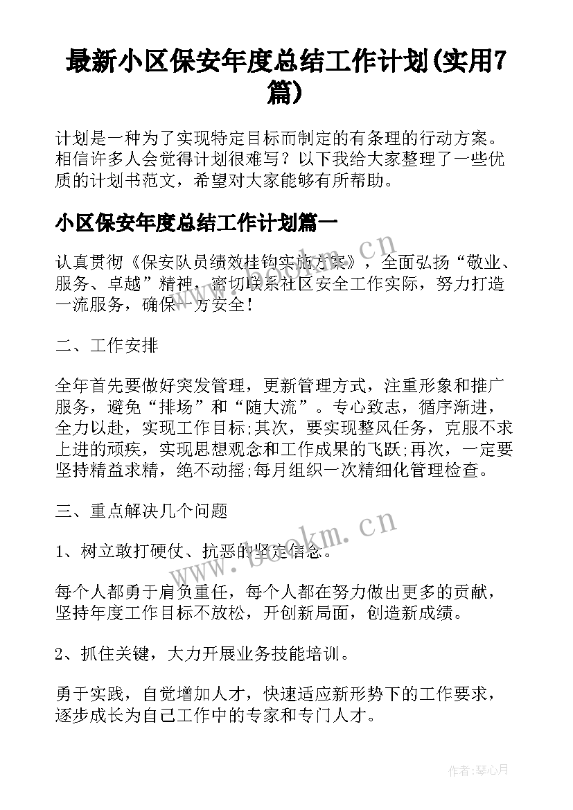 最新小区保安年度总结工作计划(实用7篇)