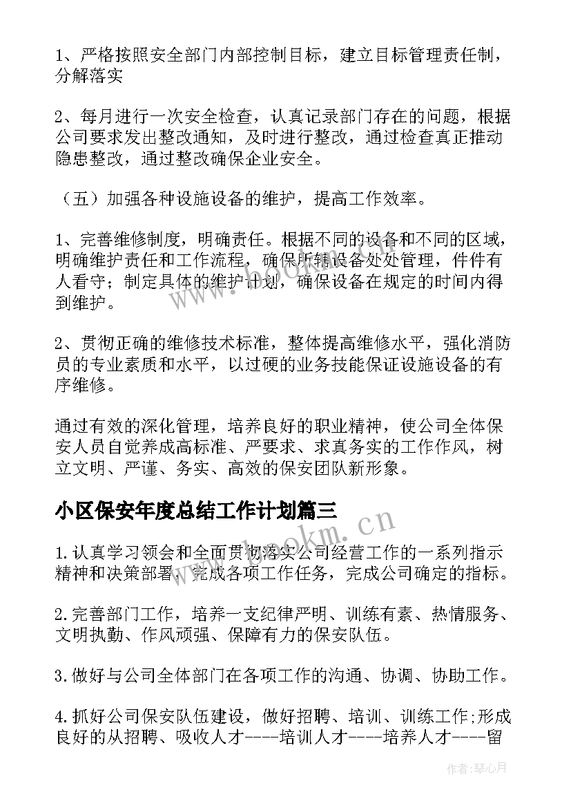 最新小区保安年度总结工作计划(实用7篇)