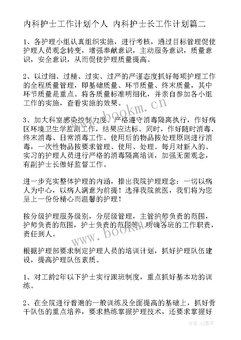 2023年内科护士工作计划个人 内科护士长工作计划(模板5篇)