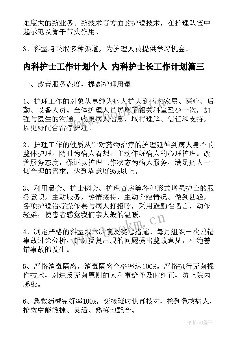 2023年内科护士工作计划个人 内科护士长工作计划(模板5篇)