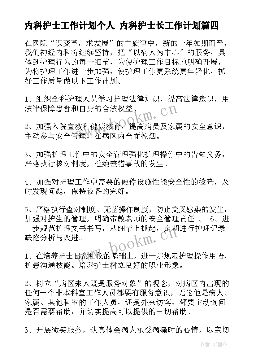 2023年内科护士工作计划个人 内科护士长工作计划(模板5篇)