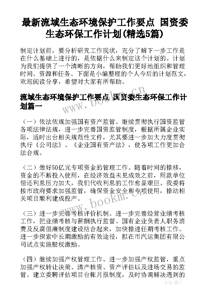 最新流域生态环境保护工作要点 国资委生态环保工作计划(精选5篇)