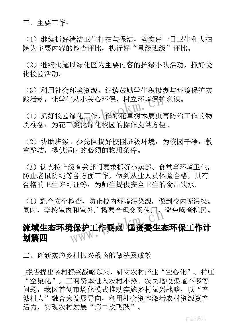 最新流域生态环境保护工作要点 国资委生态环保工作计划(精选5篇)