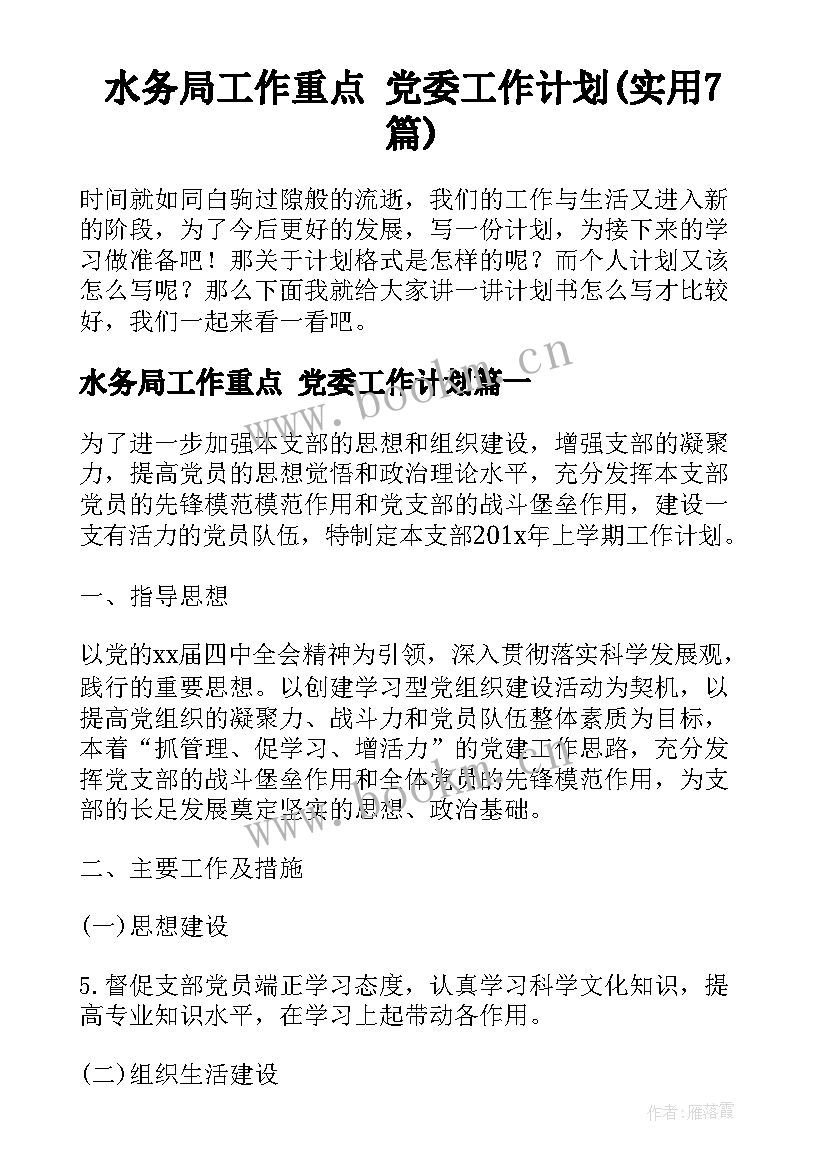 水务局工作重点 党委工作计划(实用7篇)