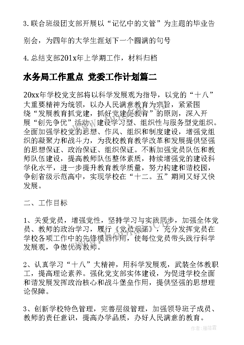 水务局工作重点 党委工作计划(实用7篇)