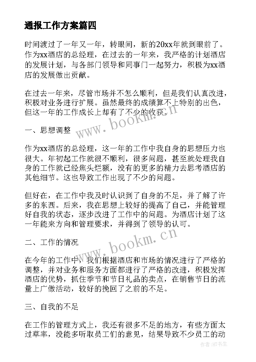 最新通报工作方案(优质8篇)