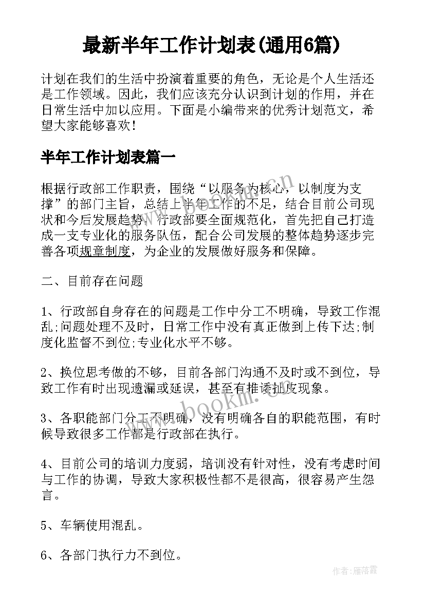 最新半年工作计划表(通用6篇)