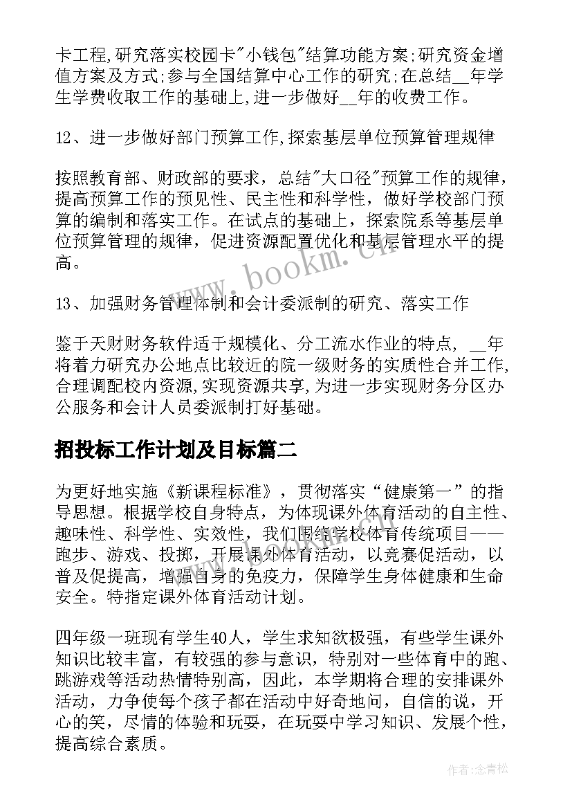 最新招投标工作计划及目标(实用5篇)