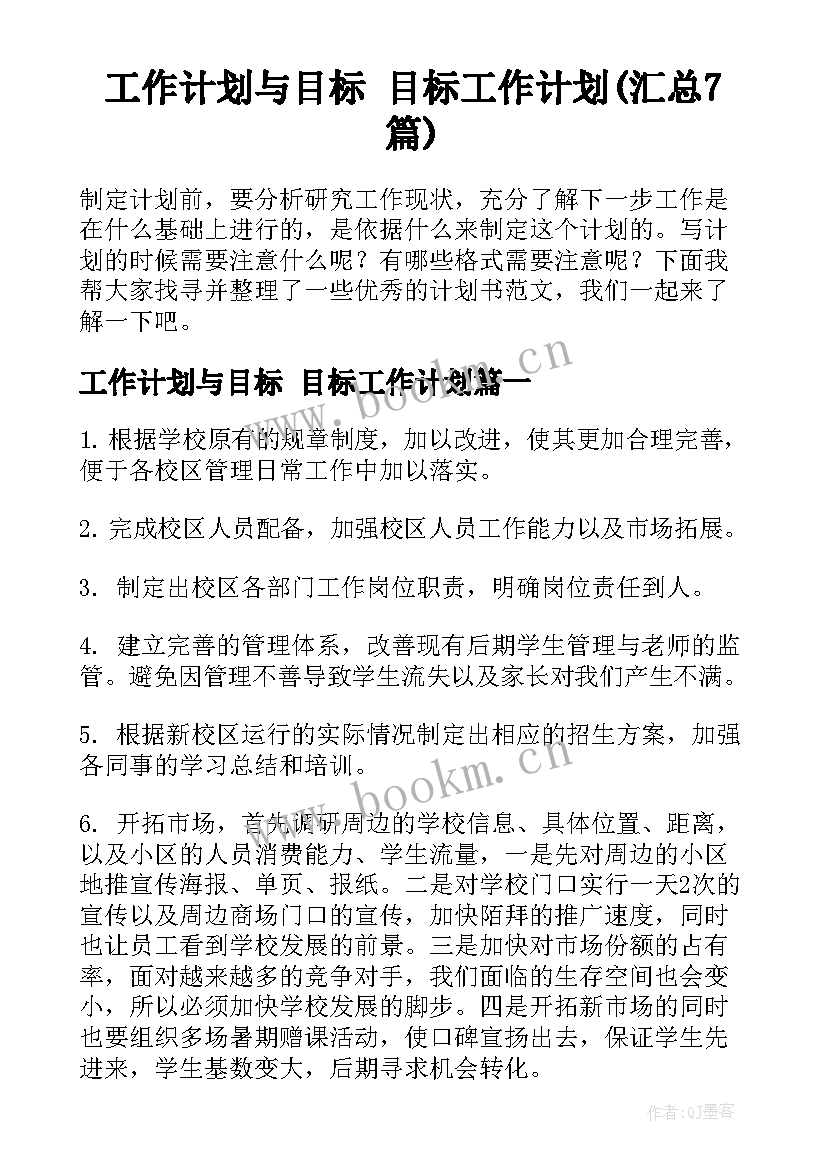 工作计划与目标 目标工作计划(汇总7篇)