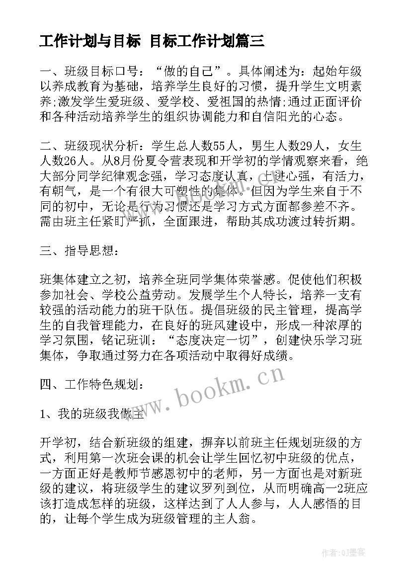 工作计划与目标 目标工作计划(汇总7篇)