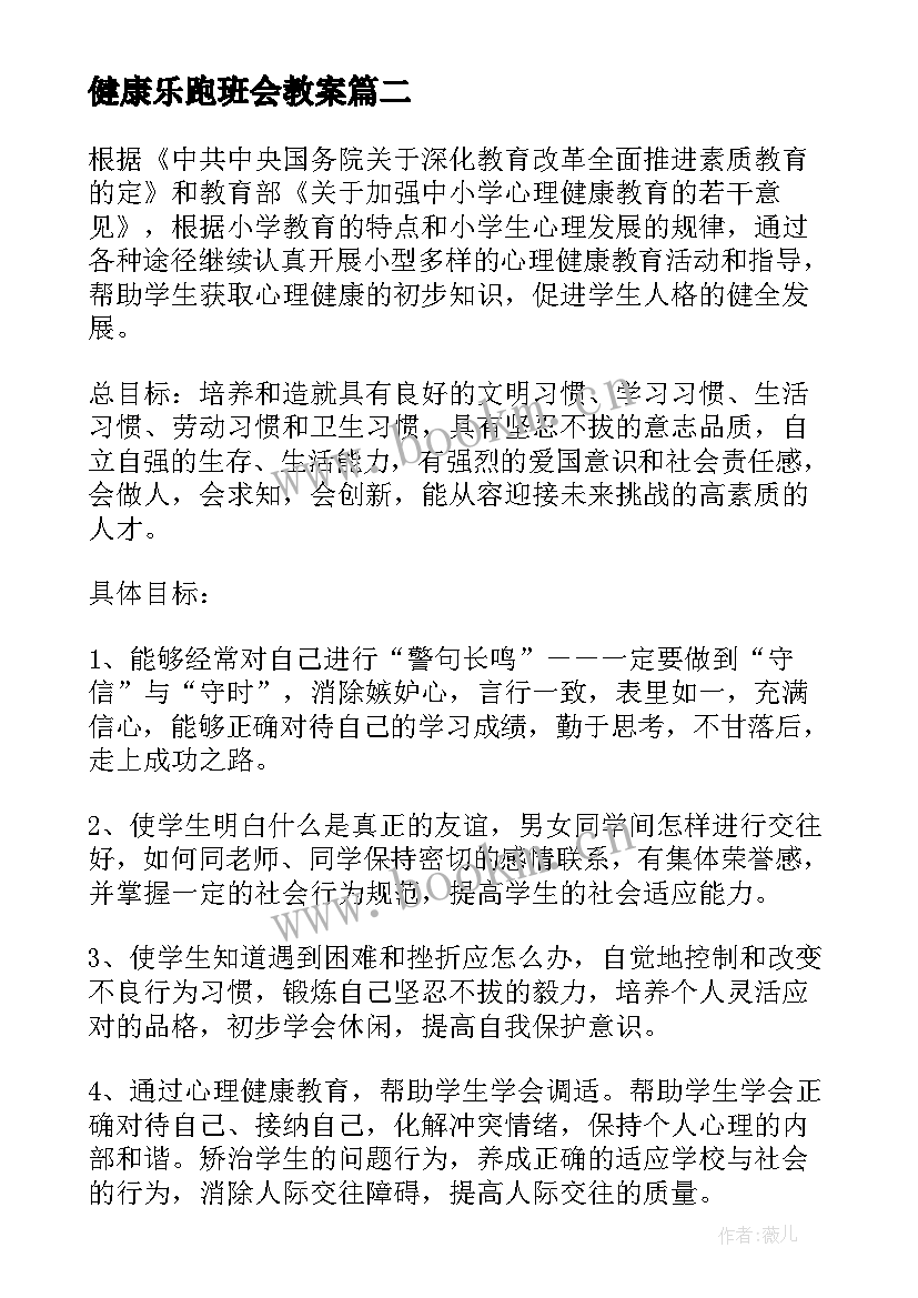 2023年健康乐跑班会教案(精选9篇)