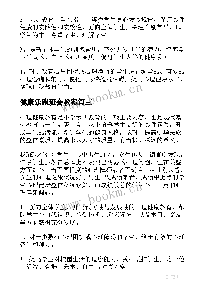 2023年健康乐跑班会教案(精选9篇)