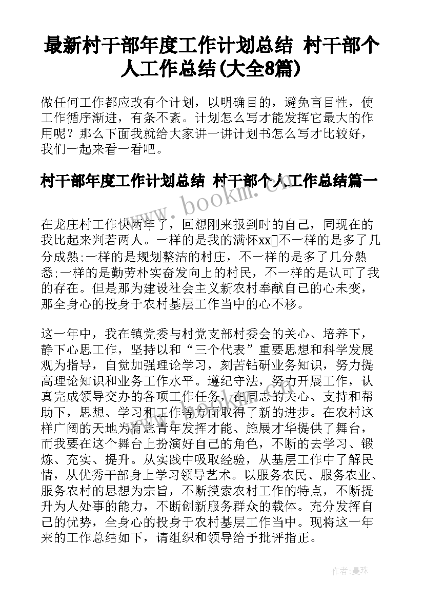 最新村干部年度工作计划总结 村干部个人工作总结(大全8篇)