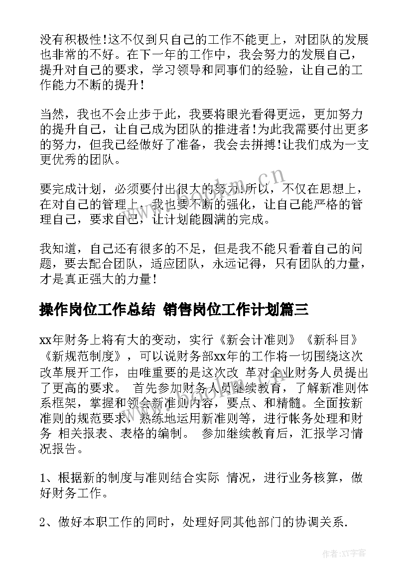 操作岗位工作总结 销售岗位工作计划(精选10篇)